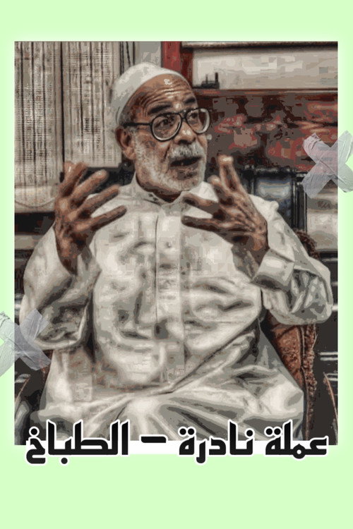 Movie poster for Rare currency: the cook (2022)