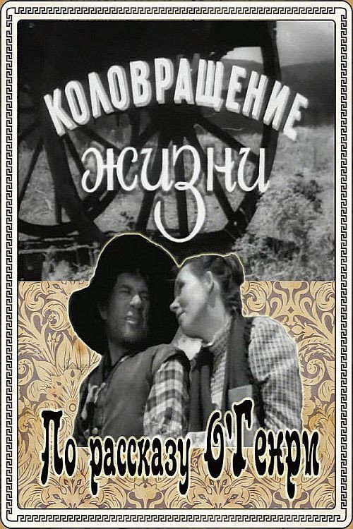 Movie poster for The Whirligig of Life (1958)