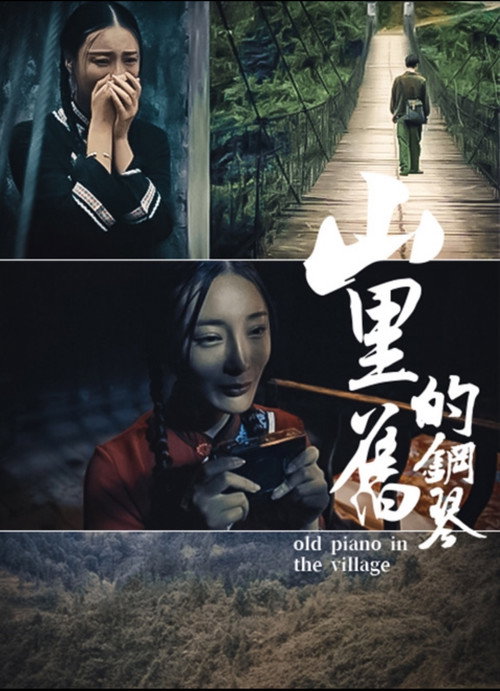 Movie poster for 山里的旧钢琴 (2021)