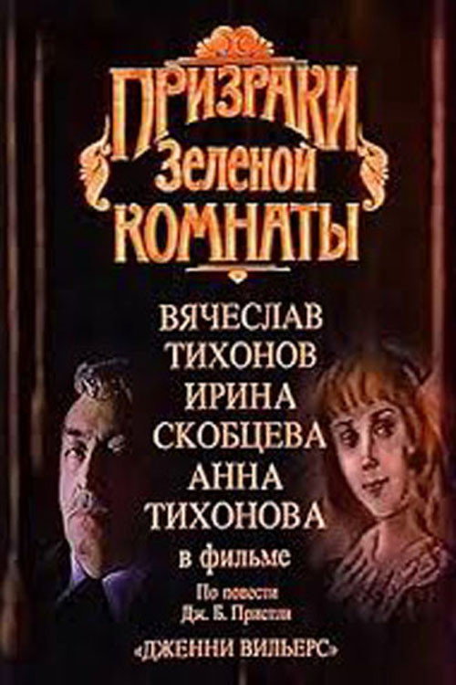 Movie poster for The Ghosts of the Green Room (1991)