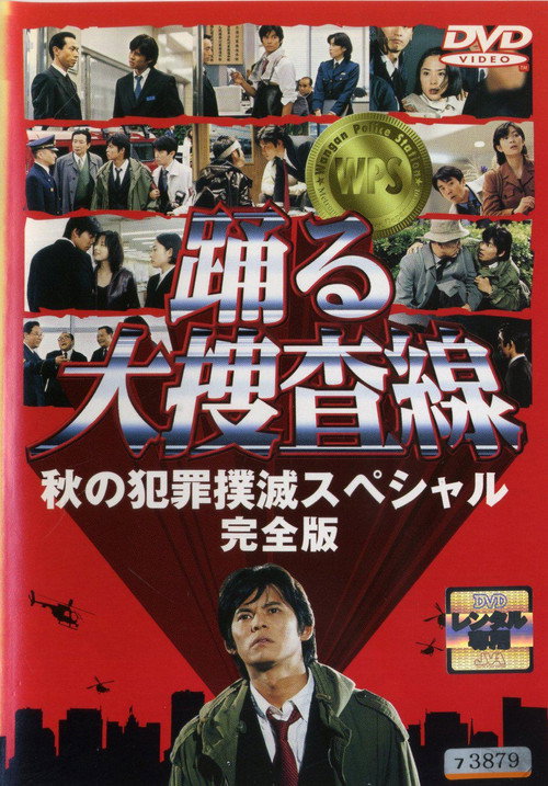 Movie poster for Bayside Shakedown: Autumn Campaign for Crime Eradication (1998)