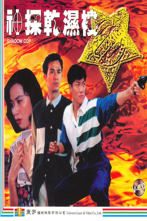 Movie poster for Shadow Cop (1993)