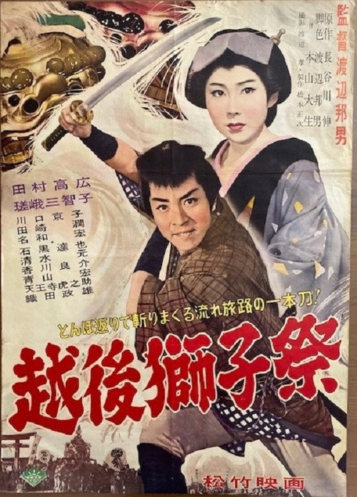 Movie poster for Echigo jishi-sai (1960)