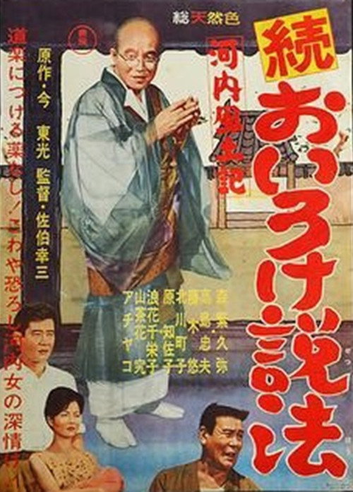 Movie poster for Kawachi fudoki zoku oiro ke seppō (1961)