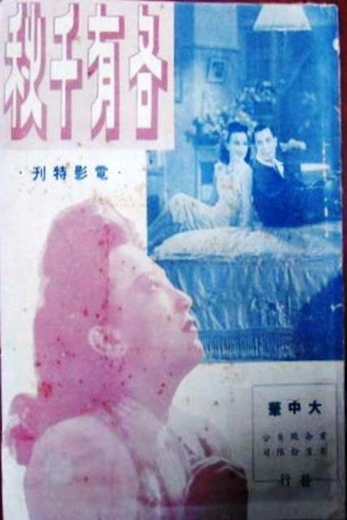Movie poster for 各有千秋 (1947)