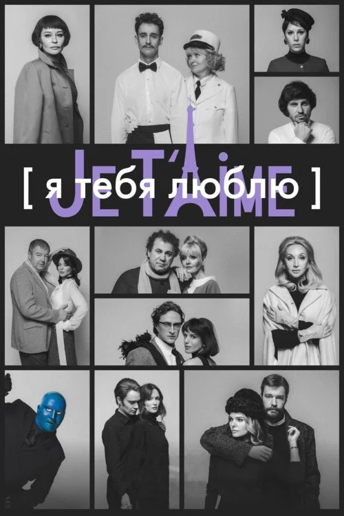 Movie poster for I Love You — Je t'aime (2023)
