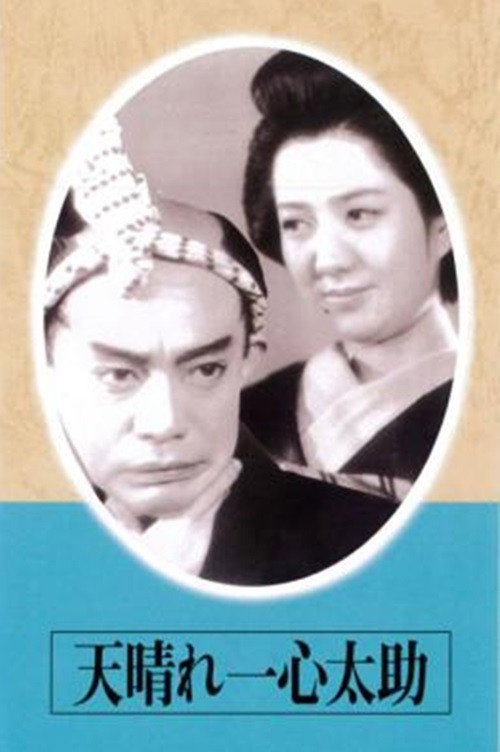 Movie poster for The Admirable Isshin Tasuke! (1945)