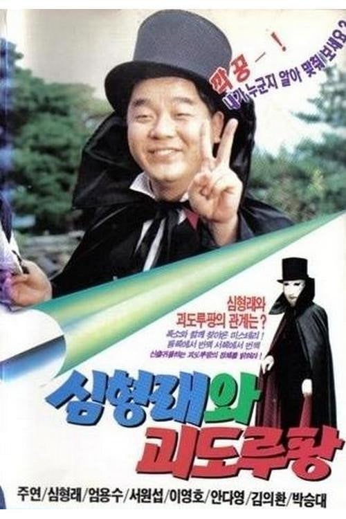 Movie poster for Shim Hyung-rae and the Phantom Thief Lupin (1990)