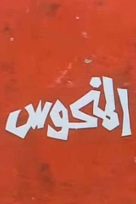 Movie poster for Almanhus (1987)
