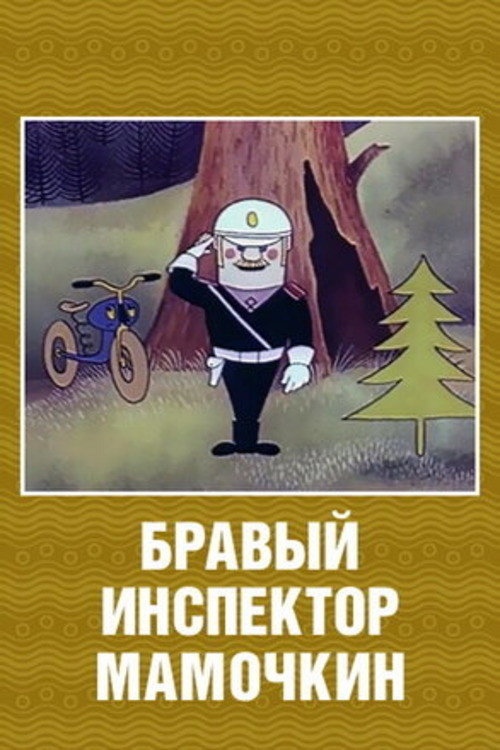 Movie poster for Brave Inspector Mamochkin (1977)