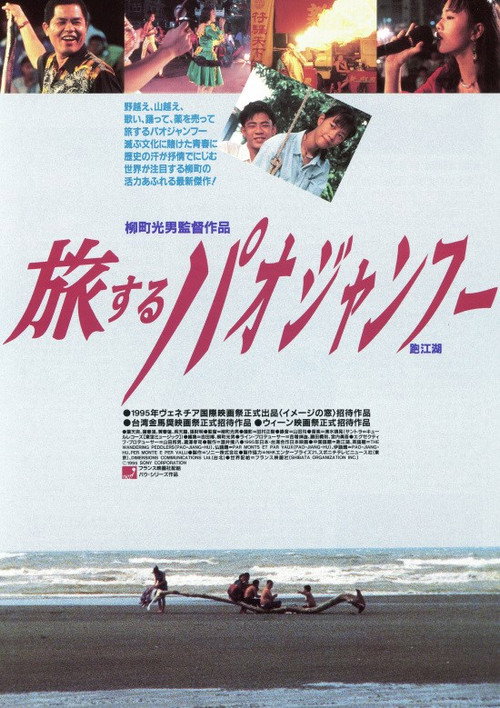 Movie poster for Wandering Peddlers (1995)