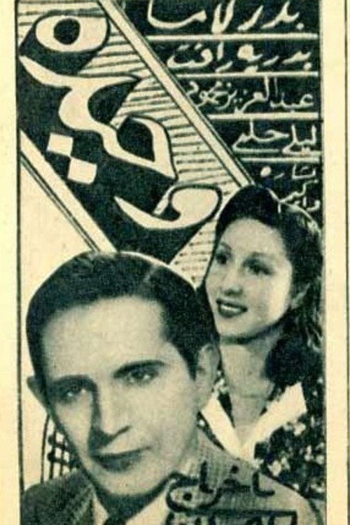 Movie poster for Wahida (1944)