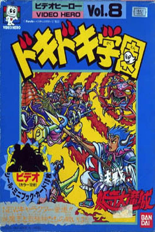 Movie poster for Dokidoki Gakuen Kessen!! Youki Daimashiro (1988)