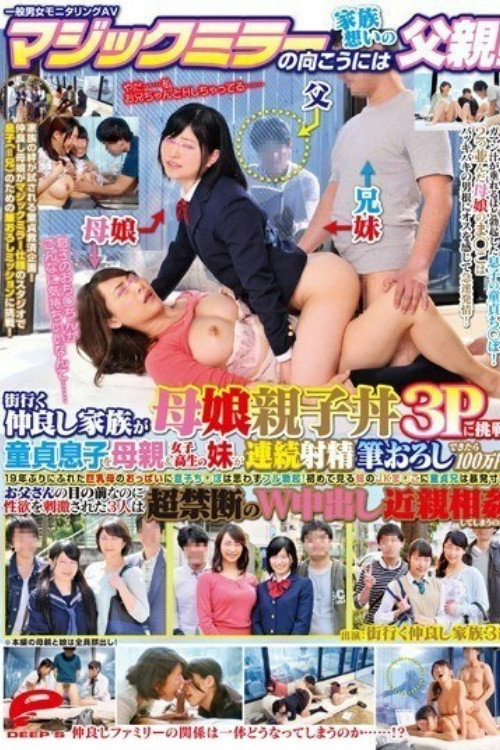 Movie poster for [DVDMS-010]一般男女モニタリングAV マジックミラーの向こうには家族想いの父親！街行く仲良し家族が母娘親子丼3Pに挑戦！童貞息子を母親＆女子校生の妹が連続射精筆おろしできたら100万円！ (2016)