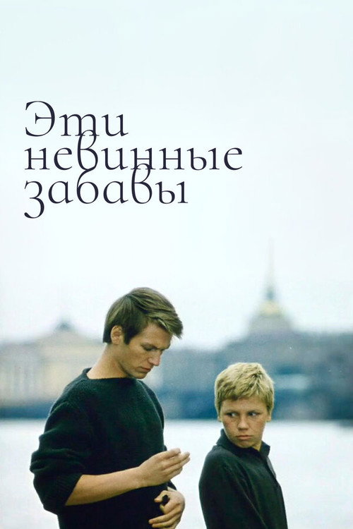Movie poster for These Innocent Jokes (1969)