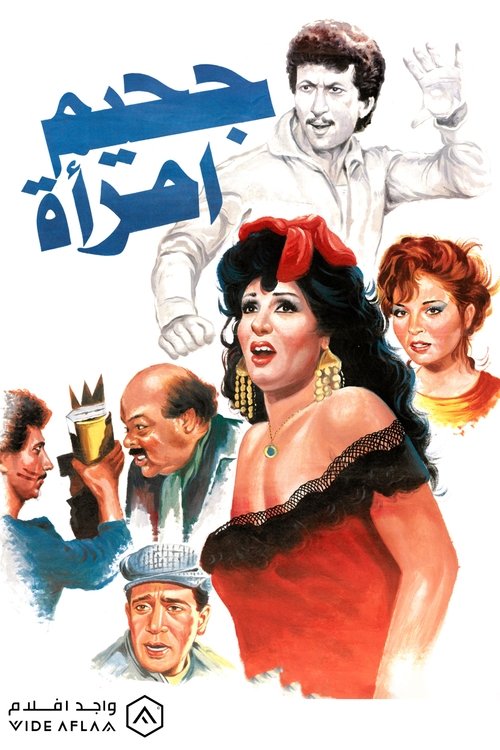Movie poster for Jahim aimra'a (1992)