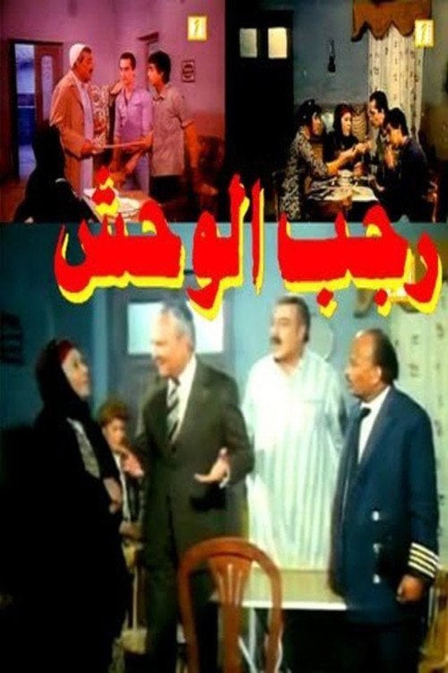 Movie poster for Ragab EL Wahsh (1985)