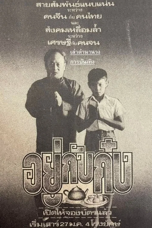 Movie poster for Living With Gong (1979)