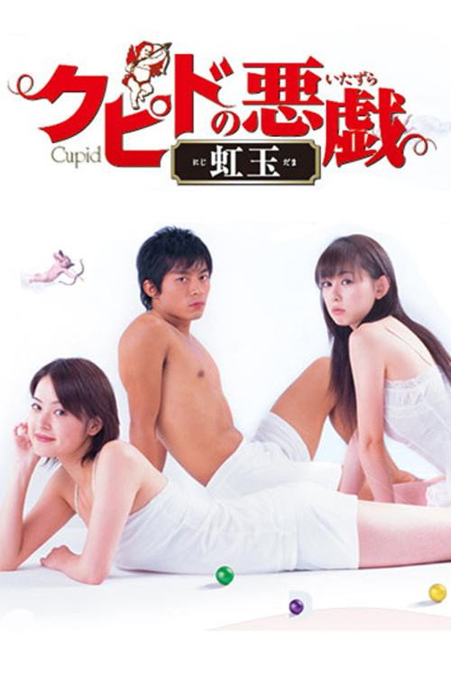 クピドの悪戯 虹玉 poster