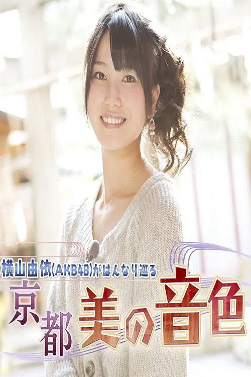 Series poster for Yui Yokoyama (AKB48) Gracefully Travels: The Beautiful Melodies of Kyoto