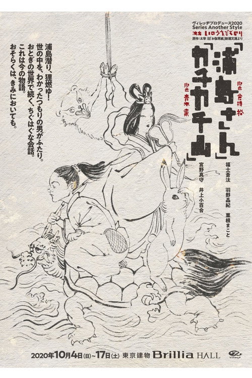 Movie poster for 浦島さん (2020)