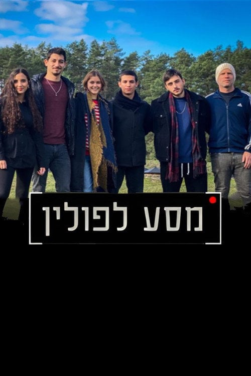 Movie poster for מסע לפולין (2023)