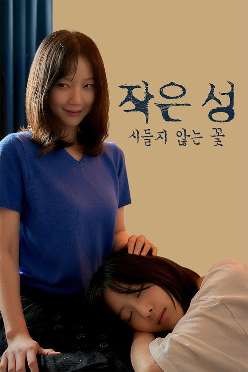 Series poster for 작은 성 : 시들지 않는 꽃 (2026)