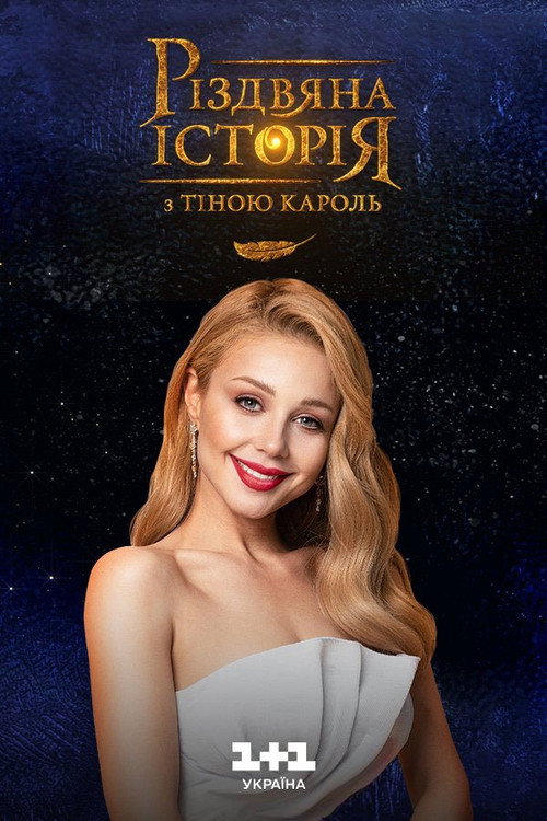 Movie poster for A Christmas Story with Tina Karol (2016)