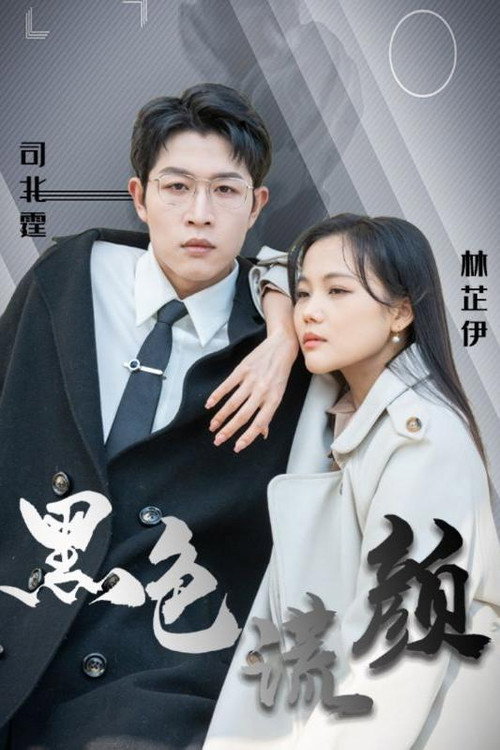 Series poster for 黑色谎颜 (2024)