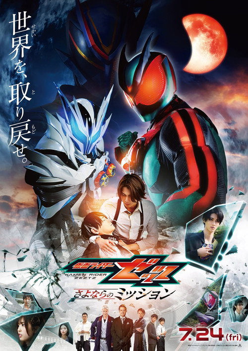 Movie poster for Eiga Kamen Raidā Zettsu Sayonara no Misshon (2026)
