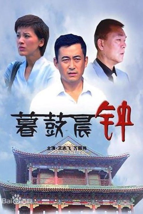 Movie poster for 暮鼓晨钟 (2008)