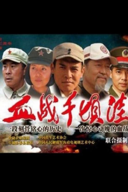 Movie poster for The Battle of Qianqingwa (2012)