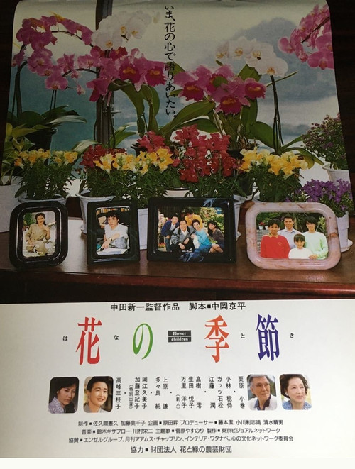 Movie poster for Flower Season (1990)