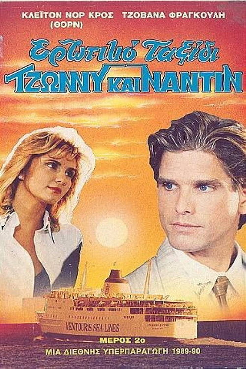 Movie poster for Ερωτικό ταξίδι (1989)