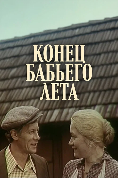 Movie poster for The End of Old Wives' Summer (1983)