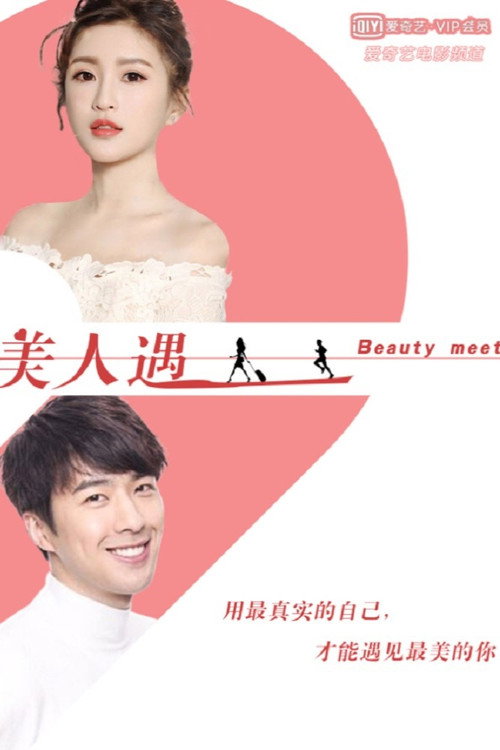 Movie poster for 美人遇 (2019)