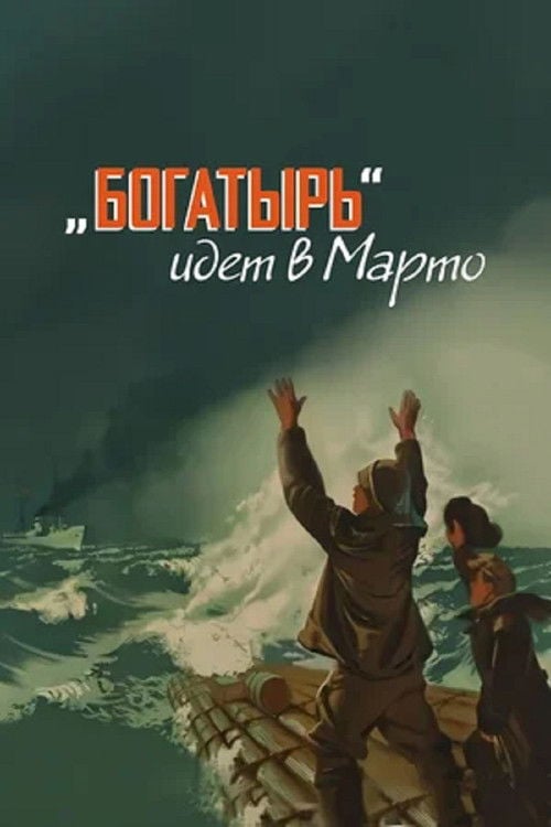 Movie poster for «Bogatyr» Goes to Marto (1954)