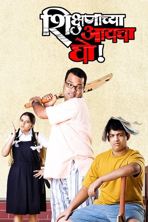 Movie poster for Shikshanachya Aaicha Gho! (2010)