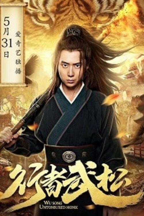 Movie poster for Untonsured Monk Wu Song (2019)