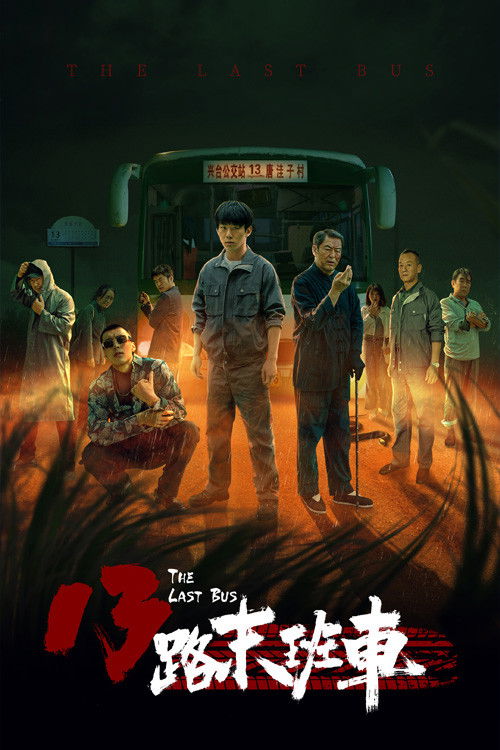 13路末班车 poster