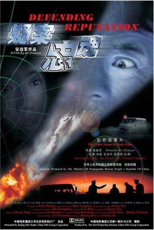 Movie poster for 疑案忠魂 (2004)