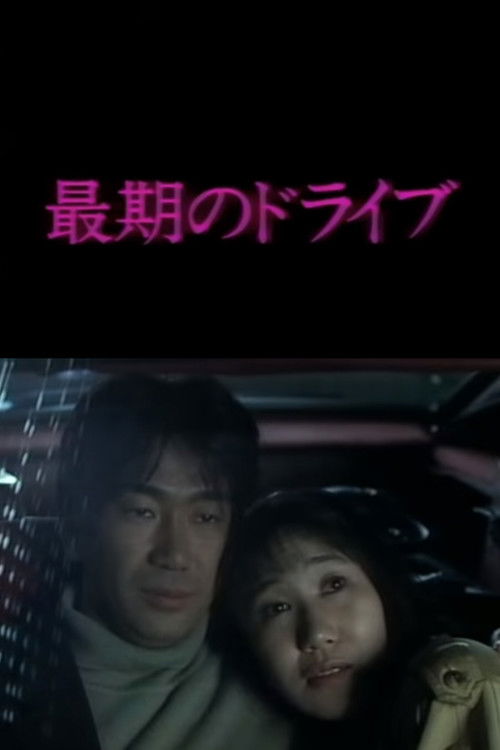 Movie poster for The Drive (1992)