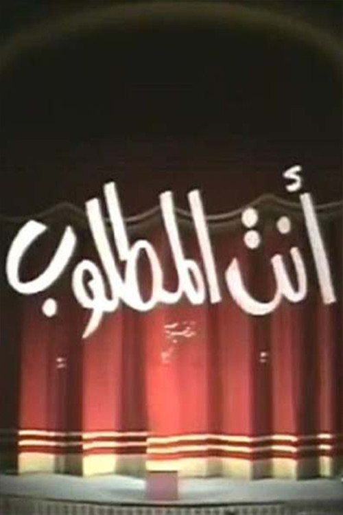 Movie poster for انت المطلوب