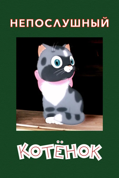 Movie poster for A Naughty Kitten (1953)