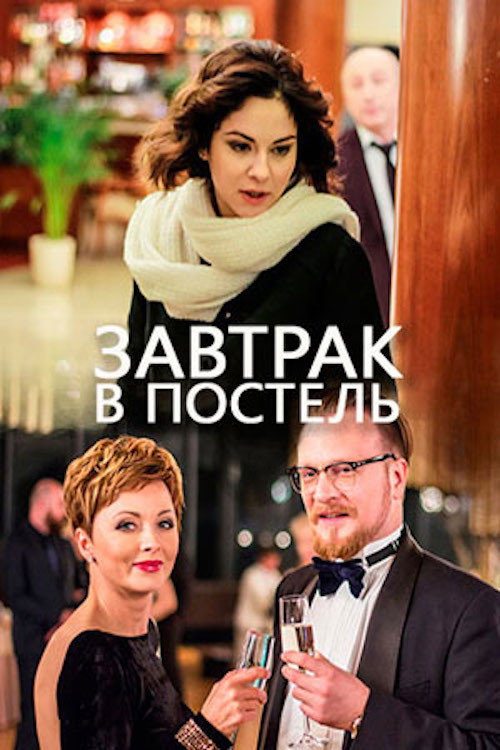 Movie poster for Завтрак в постель (2017)