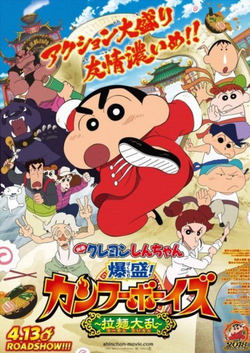 Movie poster for Crayon Shin-chan: Burst Serving! Kung Fu Boys ~Ramen Rebellion~ (2018)