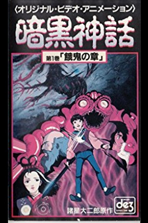 Movie poster for Dark Myth Gaki Chapter/Heaven Chapter (1990)