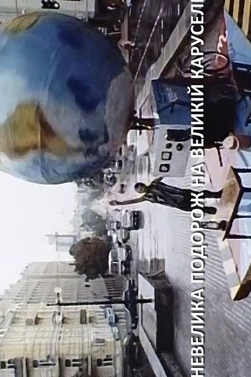 Movie poster for A Short Trip on a Big Carousel (2002)