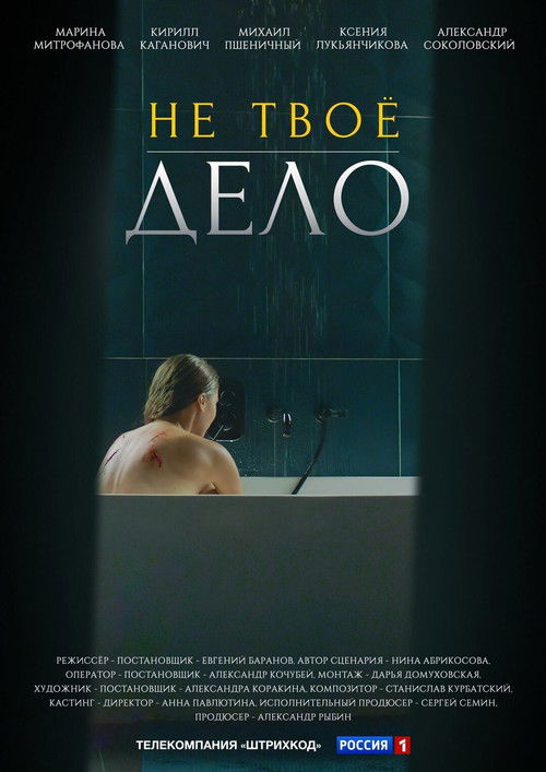 Не твоё дело poster