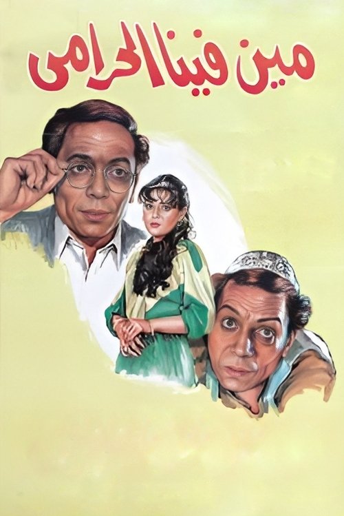 Movie poster for Who is the Thief Between Us (1984)